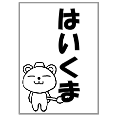 [LINEスタンプ] 動く！はいくま