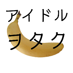 [LINEスタンプ] ヲタクのためのデカ文字(バナナ)の画像（メイン）