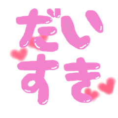 [LINEスタンプ] 手書き 日常 でか文字
