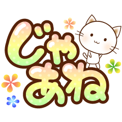 [LINEスタンプ] ぷっくりデカ文字と白ねこ