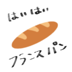 [LINEスタンプ] つまりフランスパンですね
