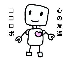 [LINEスタンプ] 癒しのココロボ