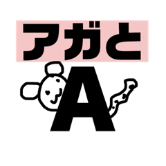 [LINEスタンプ] 文字スタイルa