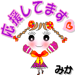 [LINEスタンプ] みかさん専用 可愛いチークの女の子