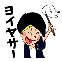 [LINEスタンプ] 三木祭キャラクタースタンプ