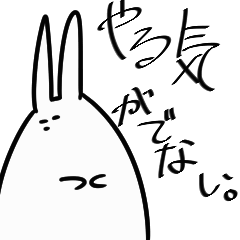 [LINEスタンプ] やる気がでないうさぎさん