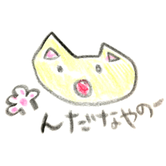 [LINEスタンプ] 庄内弁を話す髭のないネコ