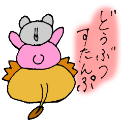 [LINEスタンプ] いろんなどうぶつたちのスタンプ