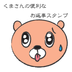 [LINEスタンプ] くまさんの便利なお返事スタンプ