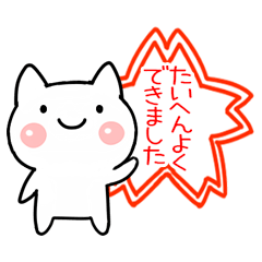 [LINEスタンプ] 褒めるネコ☆スタンプの画像（メイン）