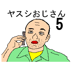 [LINEスタンプ] ヤスシおじさん5