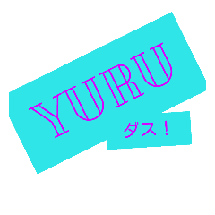 [LINEスタンプ] yuruくん