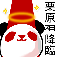 [LINEスタンプ] 栗原■面白パンダ名前スタンプの画像（メイン）