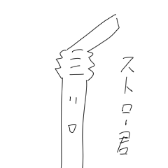 [LINEスタンプ] ストロー君スタンプ