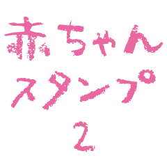 [LINEスタンプ] 自称赤ちゃん用スタンプ2