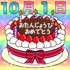 [LINEスタンプ] 10月1日～16日 2種類日付入り誕生日ケーキの画像（メイン）