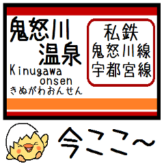 [LINEスタンプ] 私鉄鬼怒川・宇都宮線 気軽に今この駅！