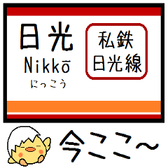 [LINEスタンプ] 私鉄日光線 気軽に今この駅だよ！