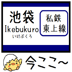 [LINEスタンプ] 私鉄 東上線 気軽に今この駅だよ！からまる