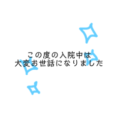[LINEスタンプ] 入院を経た人が感謝を伝えるスタンプ
