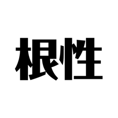 [LINEスタンプ] シンプルな気合い