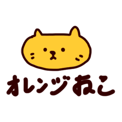 [LINEスタンプ] オレンジ ねこ (日本語)