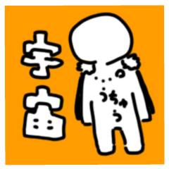 [LINEスタンプ] 宇宙帝王スタンプ