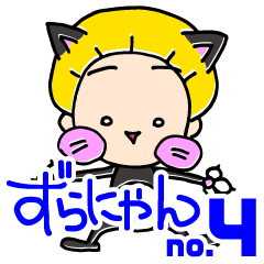 [LINEスタンプ] まろの森王国。番外・ずらにゃん～其の4