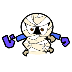 [LINEスタンプ] 日常スタンプ「ミイラくん」