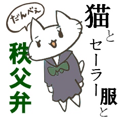 [LINEスタンプ] 猫とセーラー服と秩父弁