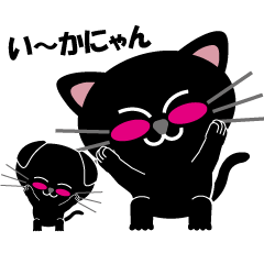 [LINEスタンプ] いーかにゃん1