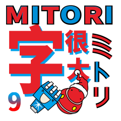 [LINEスタンプ] ミトリ-9 大い字