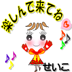 [LINEスタンプ] せいこさん専用 可愛いチークの女の子