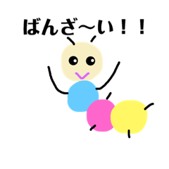[LINEスタンプ] いもむしん