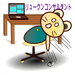 [LINEスタンプ] リュークンコンサルタント