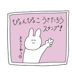 [LINEスタンプ] ぴょんぴょこうさたろうスタンプ