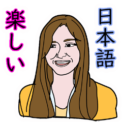 [LINEスタンプ] 楽しい日本語