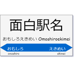 [LINEスタンプ] 実用的な駅名スタンプ