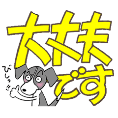 [LINEスタンプ] パタパタ垂れ耳犬の、でか文字スタンプ