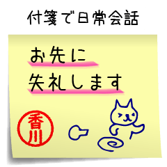 [LINEスタンプ] 香川さん専用・付箋でペタッと敬語スタンプの画像（メイン）