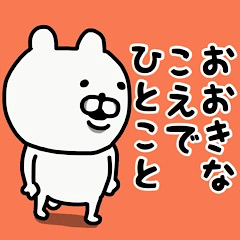 [LINEスタンプ] やっぱりくまがすき(大きな声で一言)