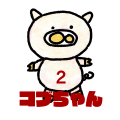 [LINEスタンプ] コブちゃん2