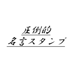 [LINEスタンプ] 圧倒的 名言スタンプ
