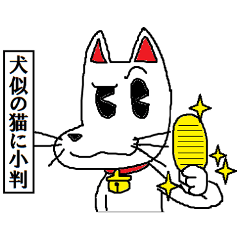 [LINEスタンプ] 犬似の猫 第2弾