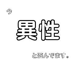 [LINEスタンプ] 文字だけで伝える！今、忙しいかも？