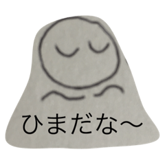 [LINEスタンプ] ひまだな