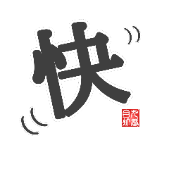 [LINEスタンプ] 非整列文字03.1 漢字一文字1