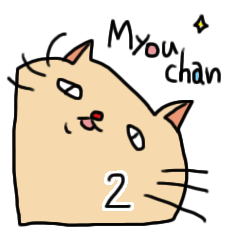 [LINEスタンプ] 妙ちゃんだよ。2