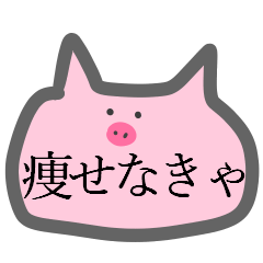 [LINEスタンプ] ダイエットを応援する吹出 2