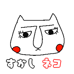 [LINEスタンプ] すかしネコ